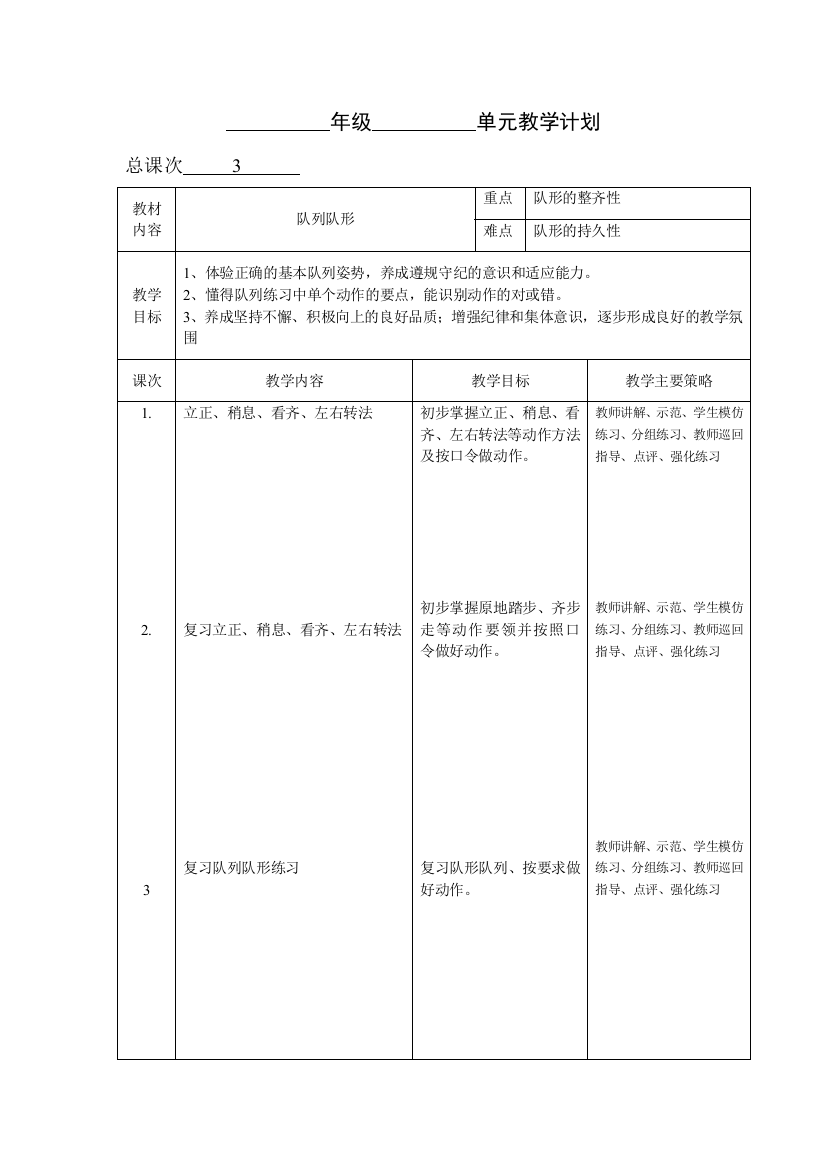 五年级上体育单元教学计划