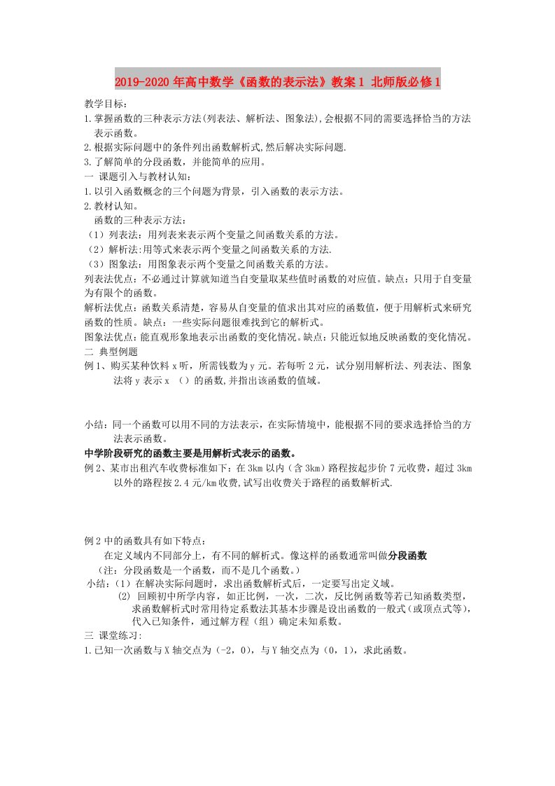 2019-2020年高中数学《函数的表示法》教案1