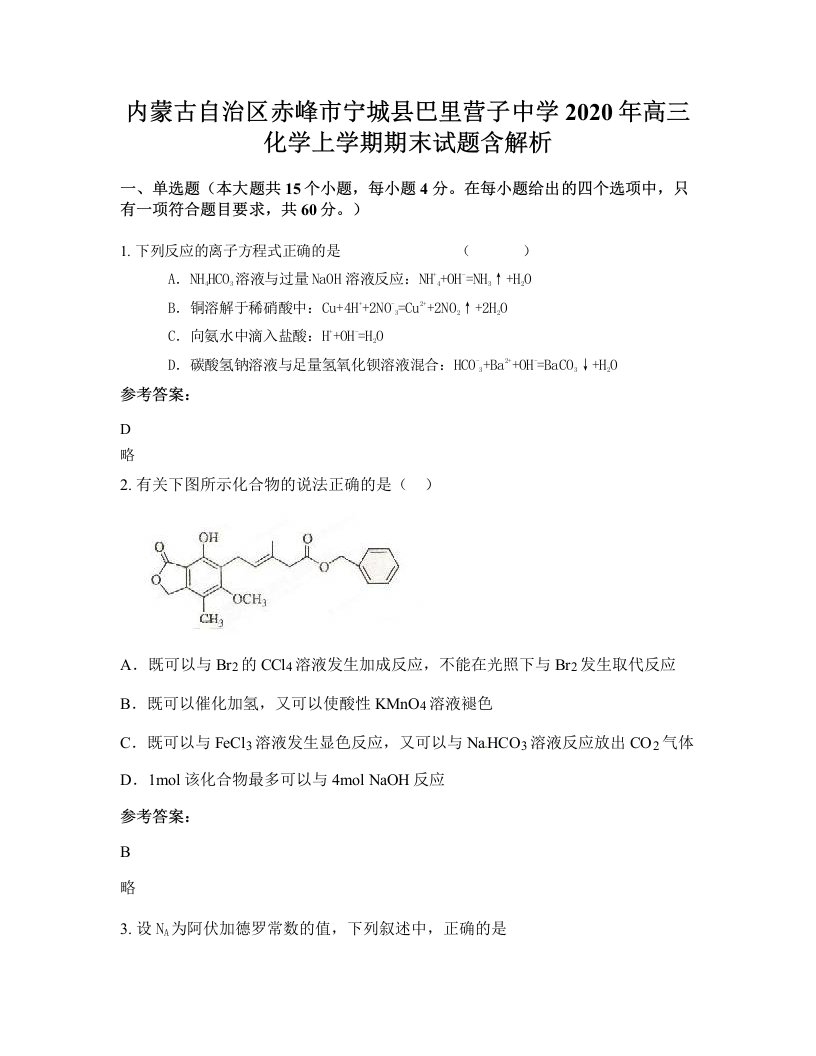 内蒙古自治区赤峰市宁城县巴里营子中学2020年高三化学上学期期末试题含解析