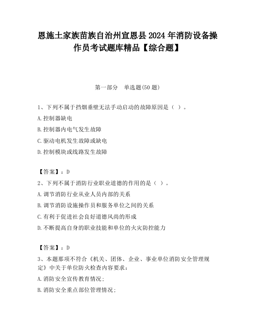 恩施土家族苗族自治州宣恩县2024年消防设备操作员考试题库精品【综合题】