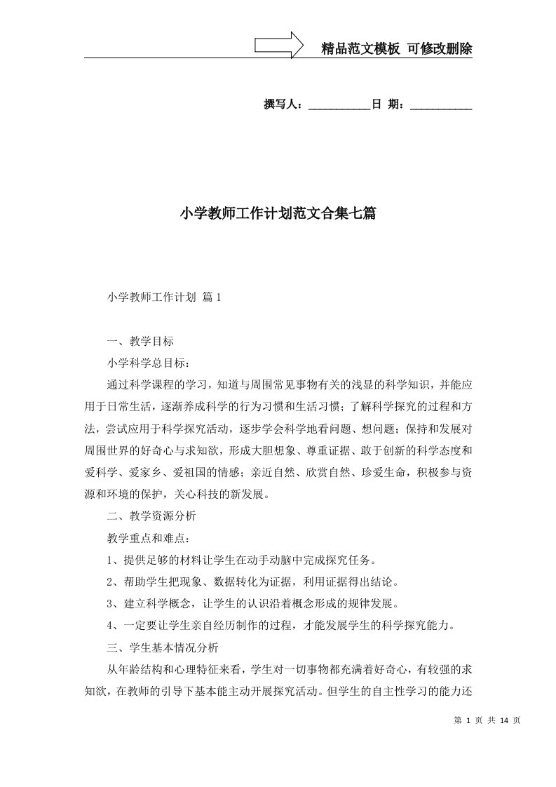 小学教师工作计划范文合集七篇二