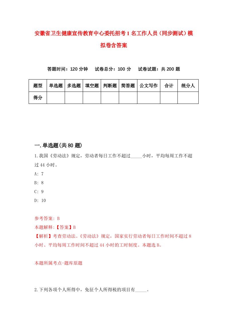 安徽省卫生健康宣传教育中心委托招考1名工作人员同步测试模拟卷含答案3