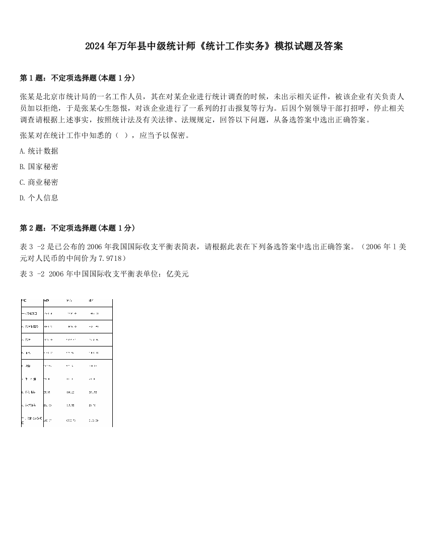 2024年万年县中级统计师《统计工作实务》模拟试题及答案