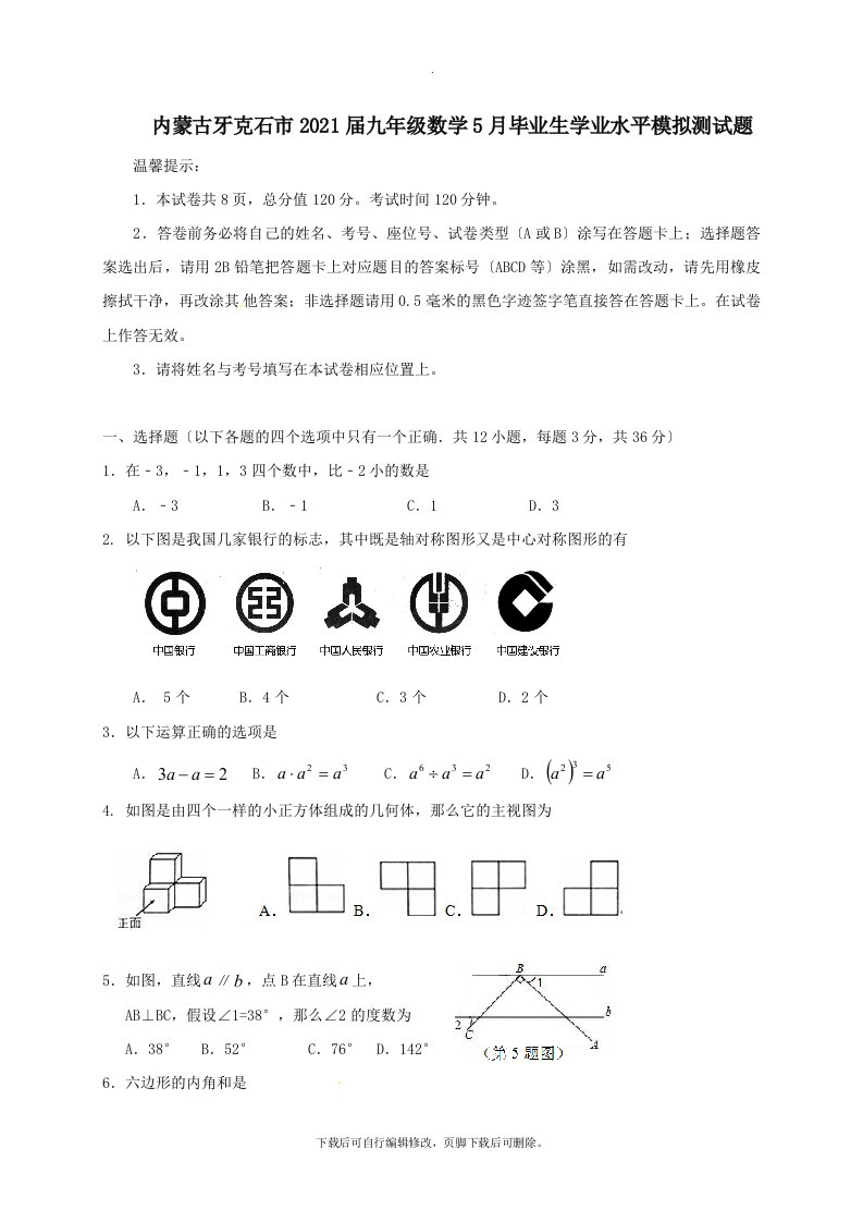 内蒙古牙克石市202X届九年级5月毕业生学业水平模拟测数学试卷