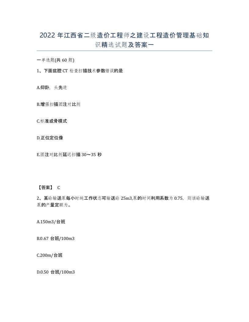 2022年江西省二级造价工程师之建设工程造价管理基础知识试题及答案一