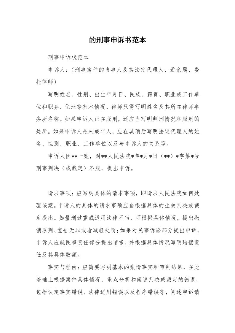 的刑事申诉书范本