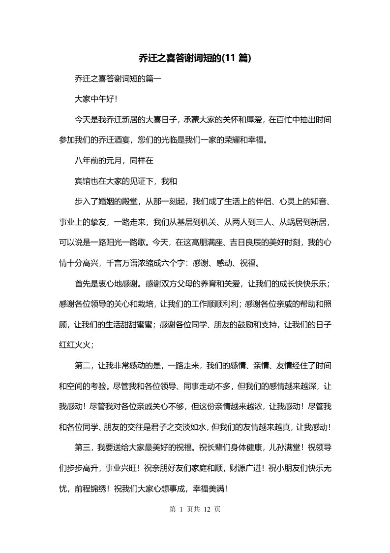 乔迁之喜答谢词短的11篇