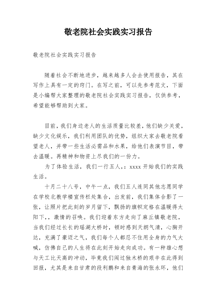 敬老院社会实践实习报告