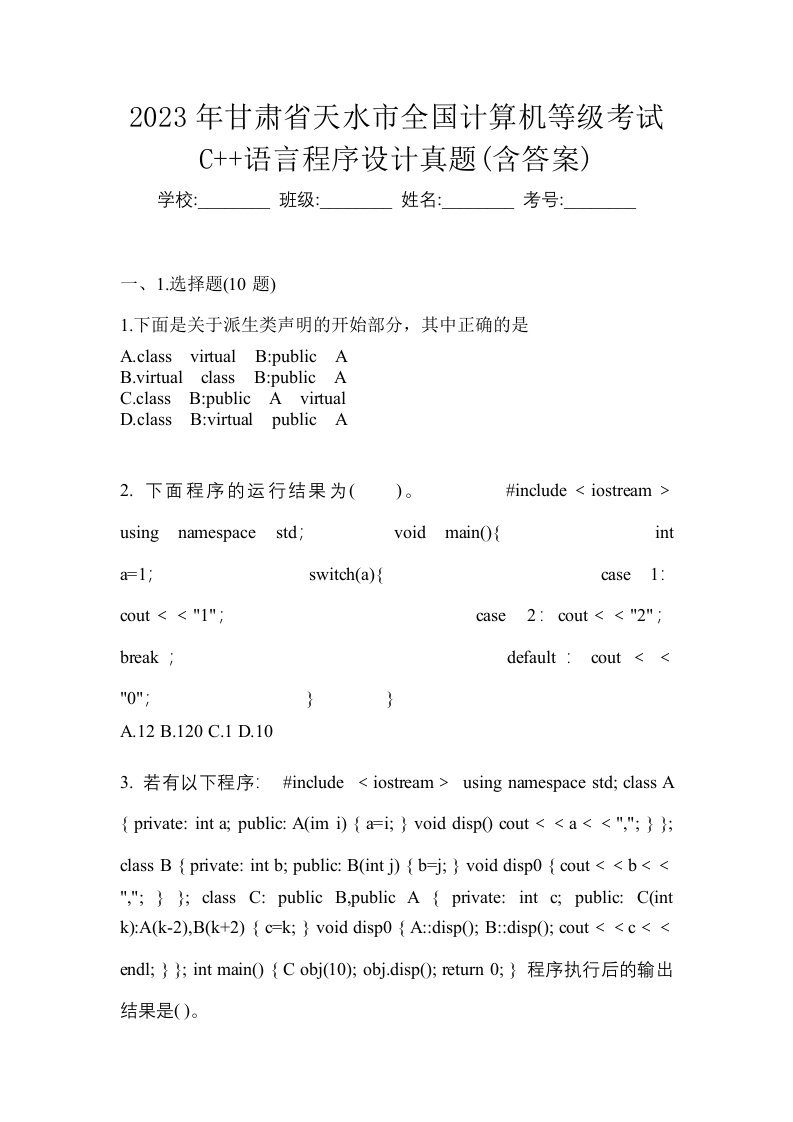 2023年甘肃省天水市全国计算机等级考试C语言程序设计真题含答案