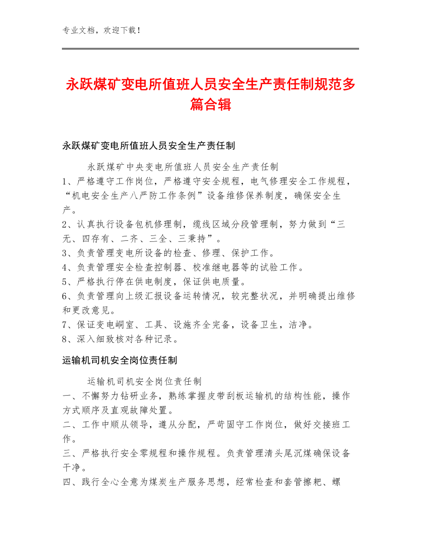 永跃煤矿变电所值班人员安全生产责任制规范多篇合辑