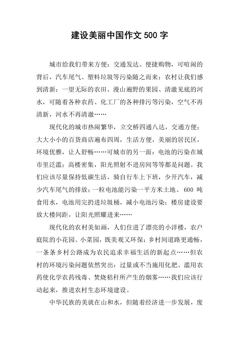 建设美丽中国作文500字