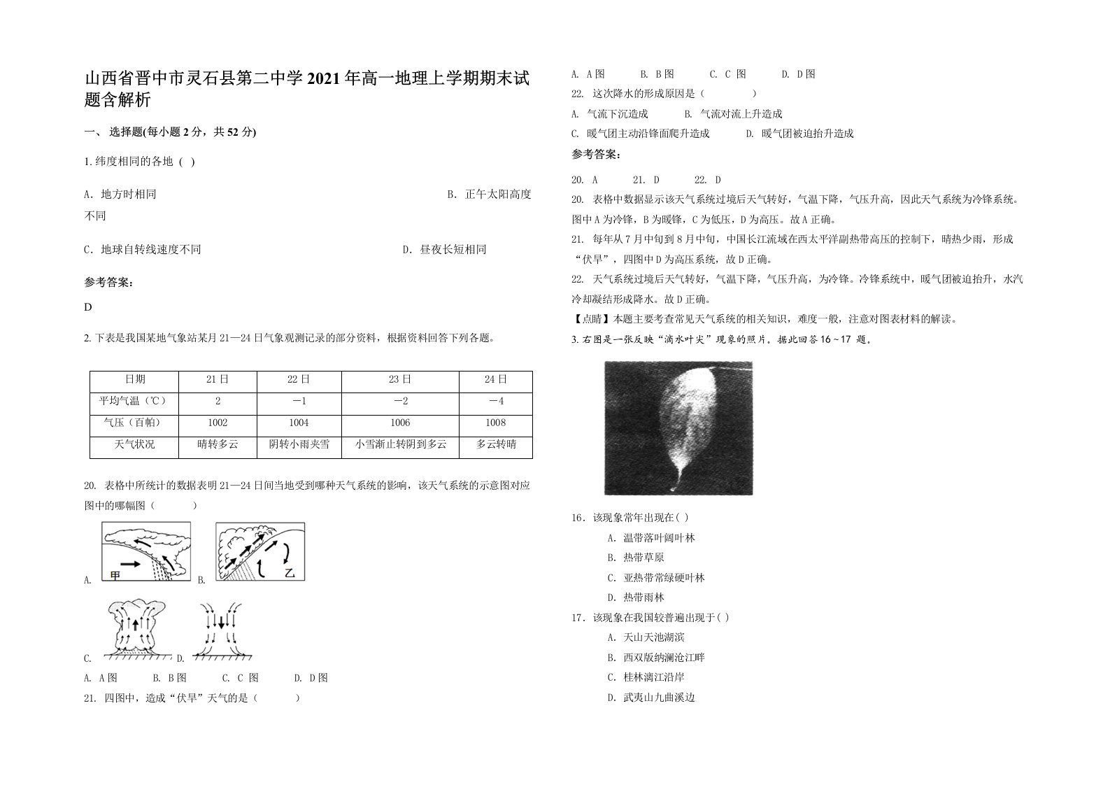 山西省晋中市灵石县第二中学2021年高一地理上学期期末试题含解析