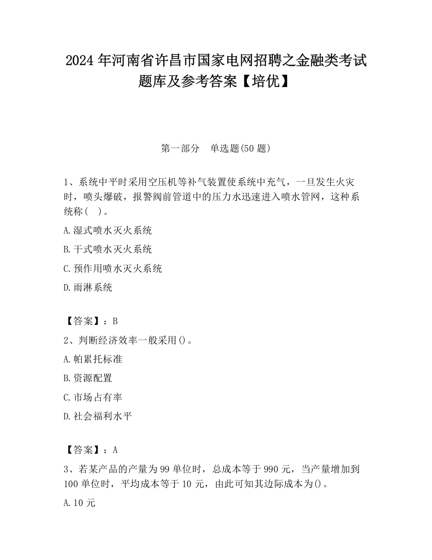 2024年河南省许昌市国家电网招聘之金融类考试题库及参考答案【培优】