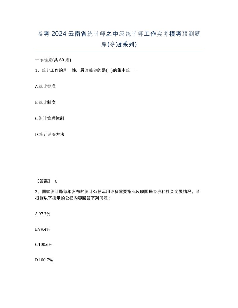 备考2024云南省统计师之中级统计师工作实务模考预测题库夺冠系列