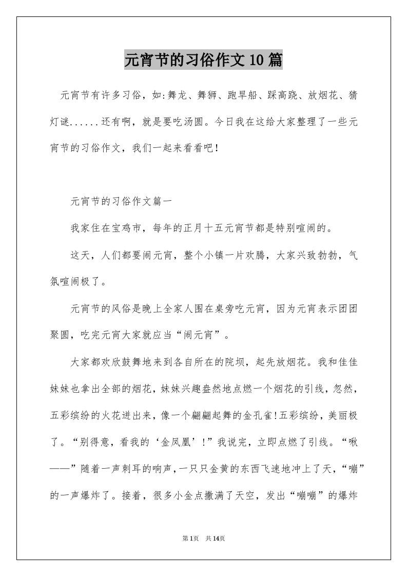 元宵节的习俗作文10篇