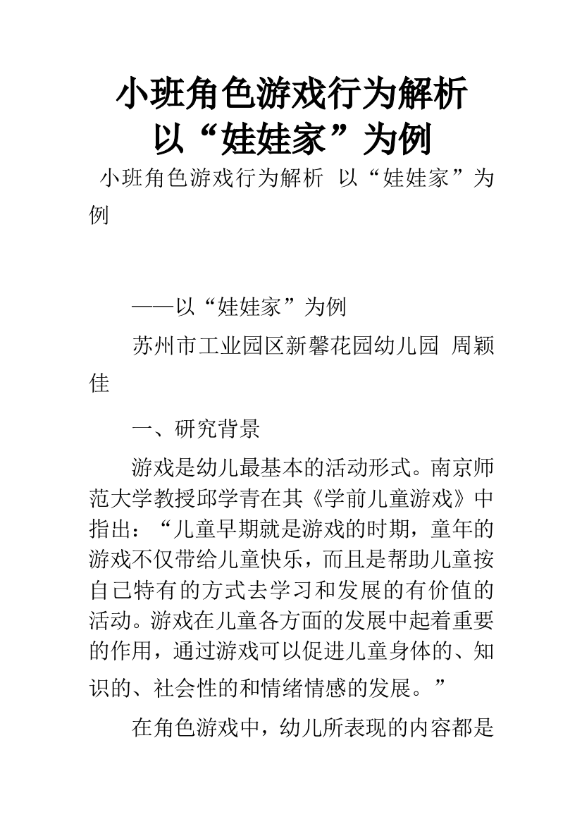 小班角色游戏行为解析-以“娃娃家”为例