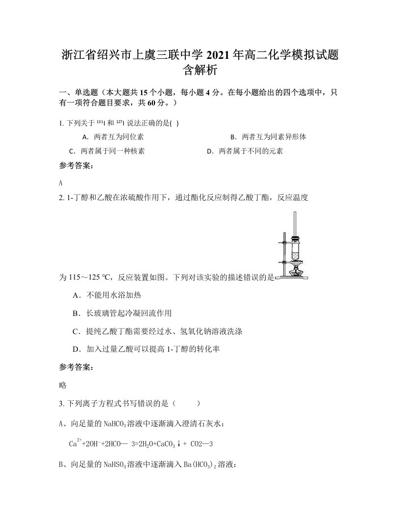 浙江省绍兴市上虞三联中学2021年高二化学模拟试题含解析