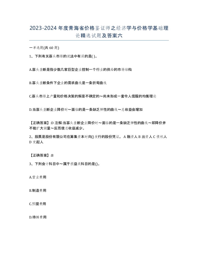 2023-2024年度青海省价格鉴证师之经济学与价格学基础理论试题及答案六