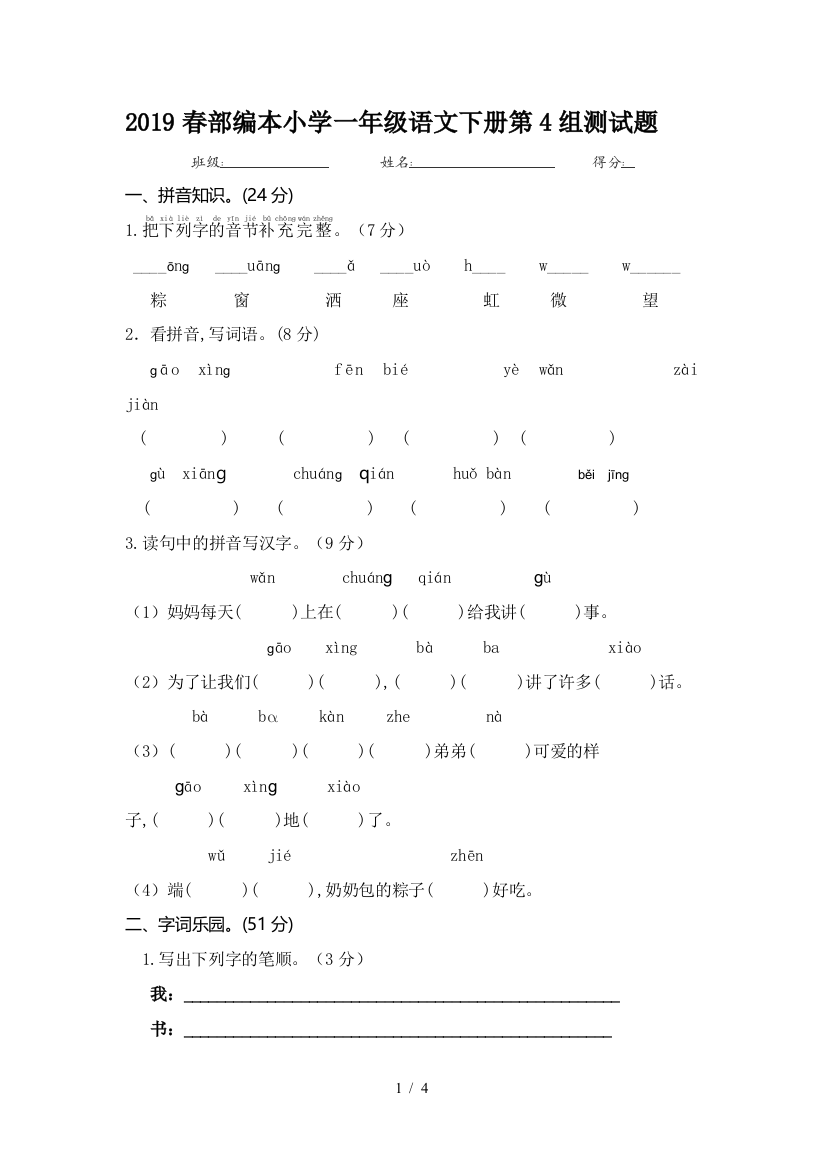 2019春部编本小学一年级语文下册第4组测试题