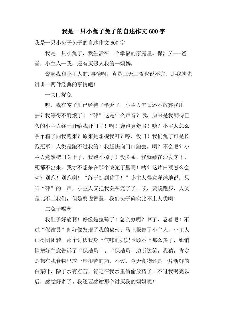 我是一只小兔子兔子的自述作文600字