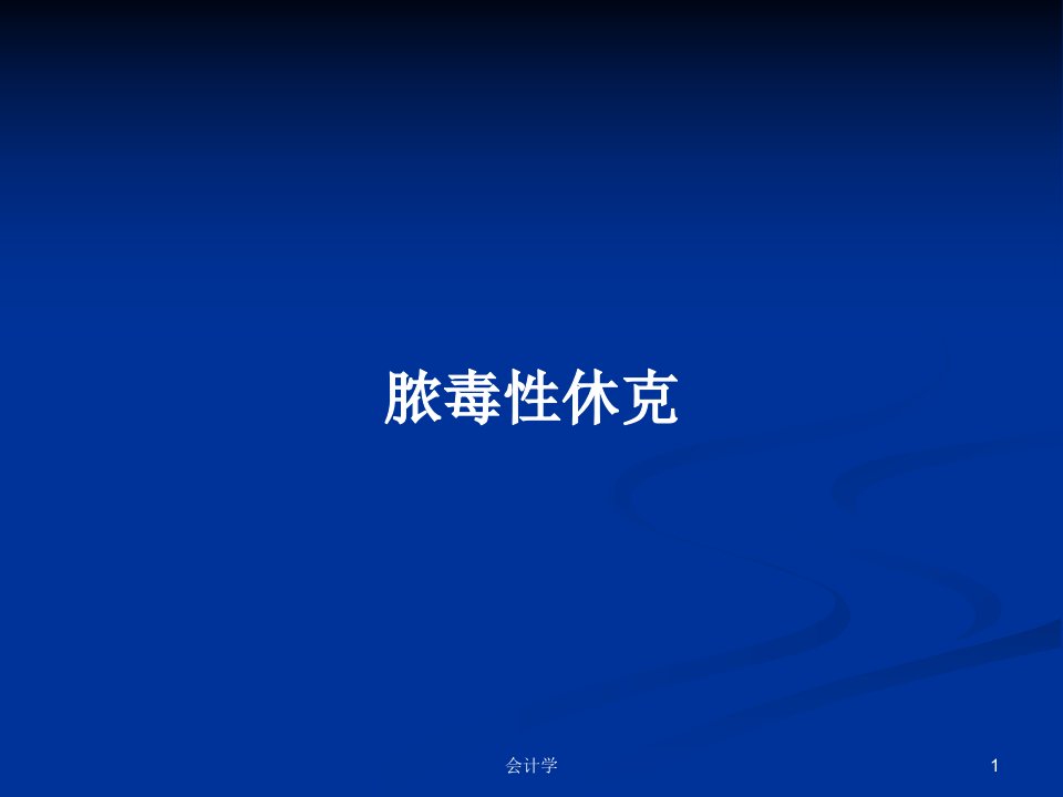 脓毒性休克PPT学习教案