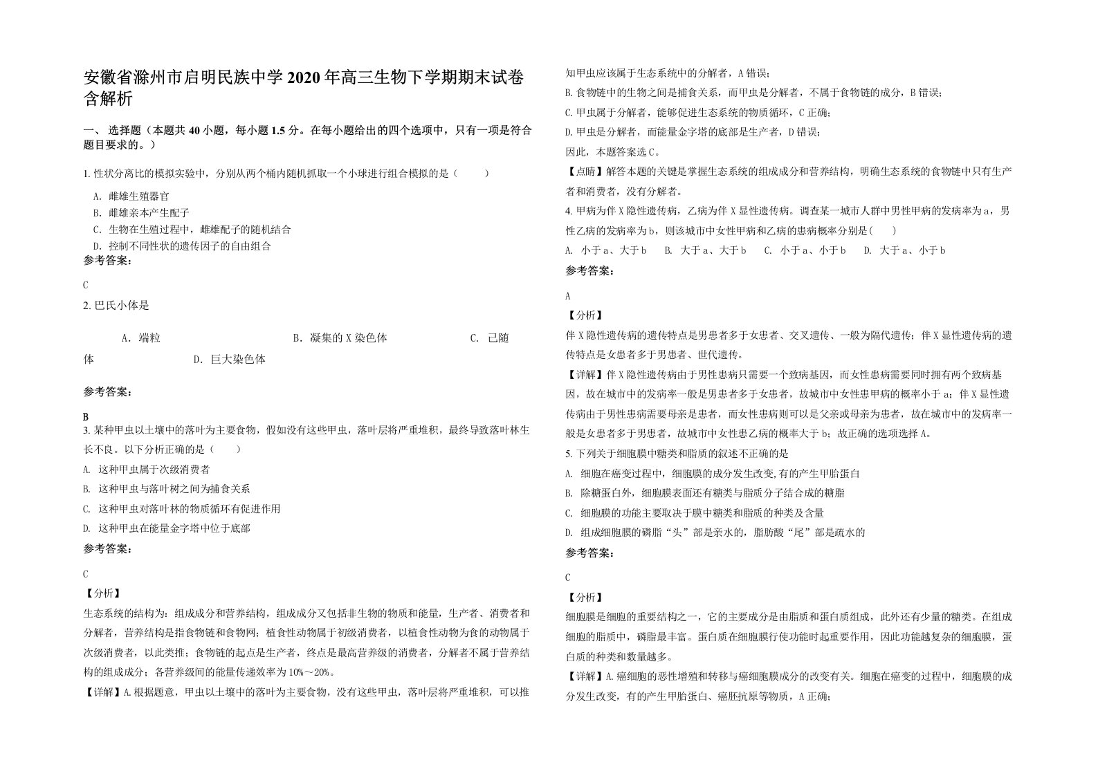 安徽省滁州市启明民族中学2020年高三生物下学期期末试卷含解析