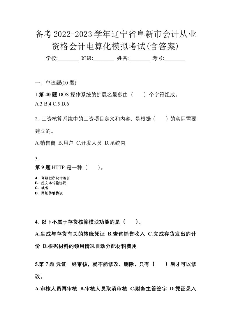 备考2022-2023学年辽宁省阜新市会计从业资格会计电算化模拟考试含答案