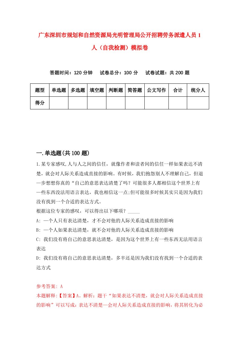 广东深圳市规划和自然资源局光明管理局公开招聘劳务派遣人员1人自我检测模拟卷第1卷