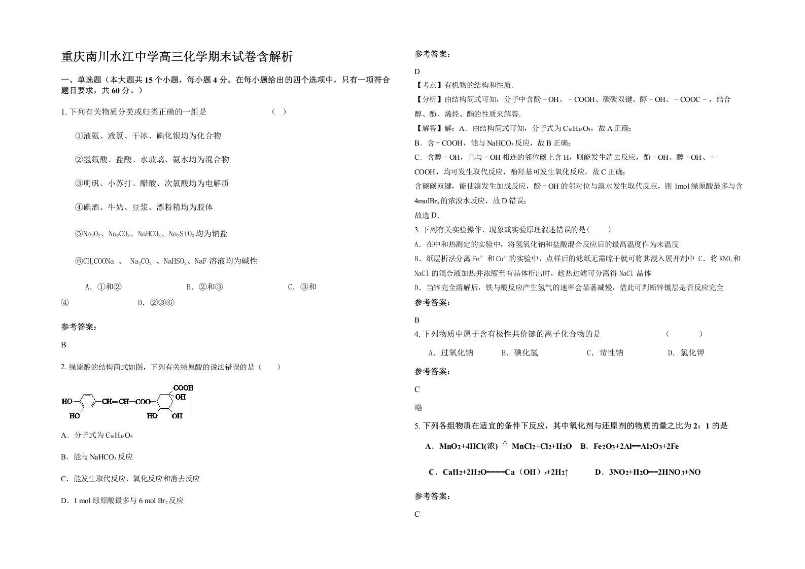 重庆南川水江中学高三化学期末试卷含解析