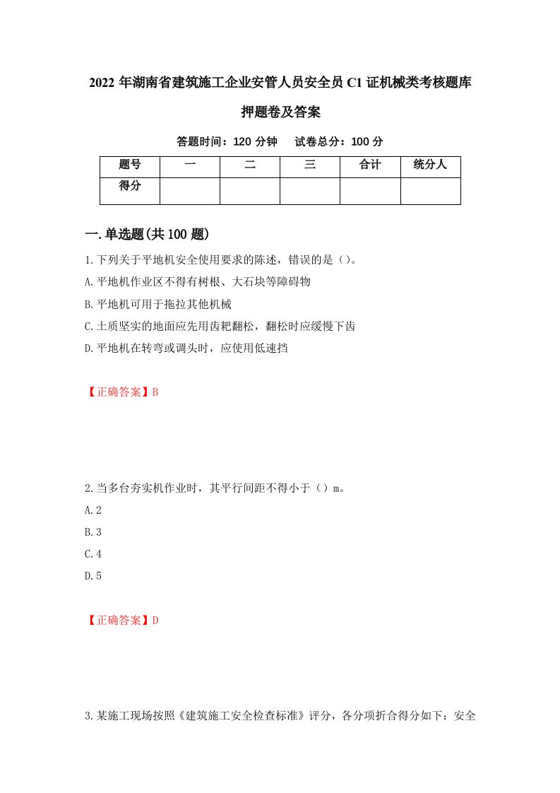 2022年湖南省建筑施工企业安管人员安全员C1证机械类考核题库押题卷及答案第77卷