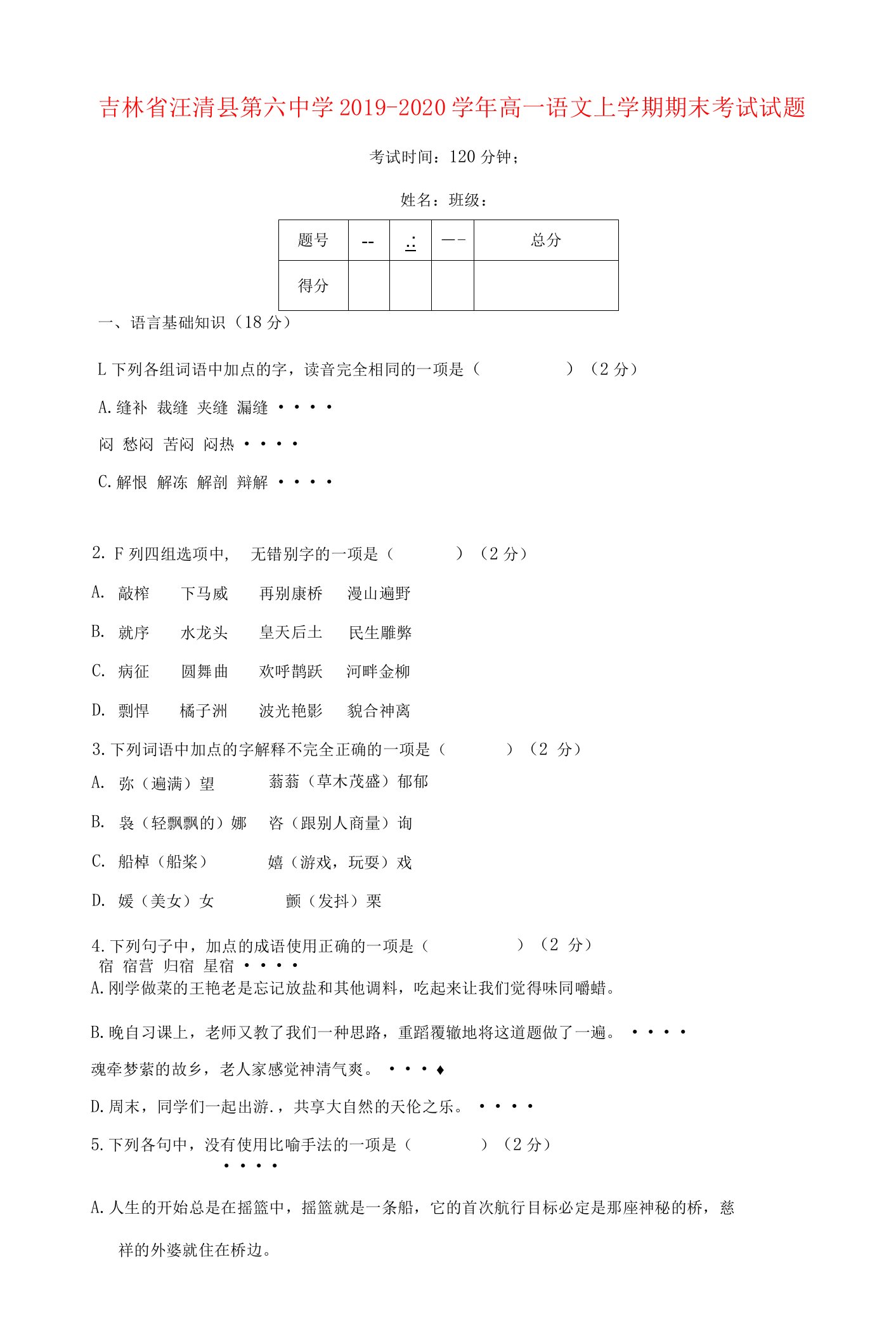 吉林省汪清县第六中学高一语文上学期期末考试试题