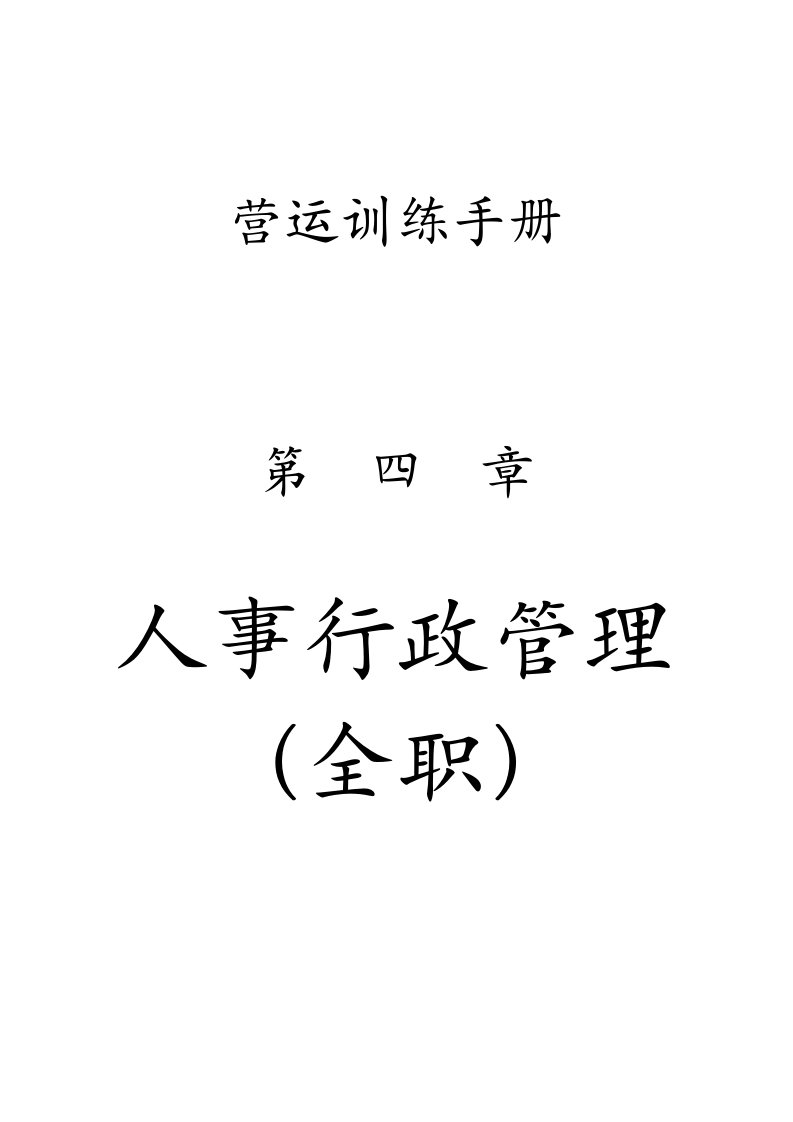 企业管理手册-国内知名网吧连锁公司营运手册第四章