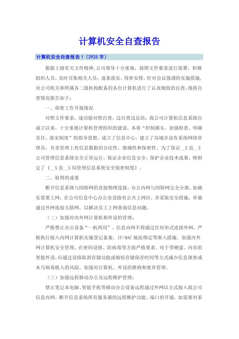 计算机安全自查报告