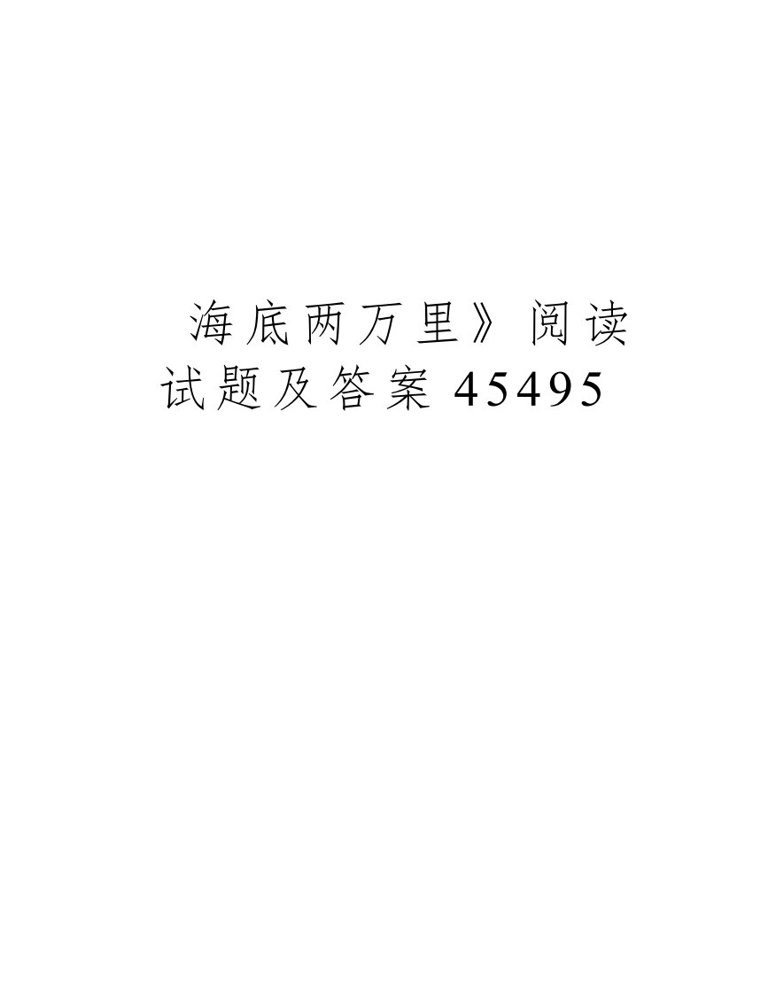 《海底两万里》阅读试题及答案45495电子教案