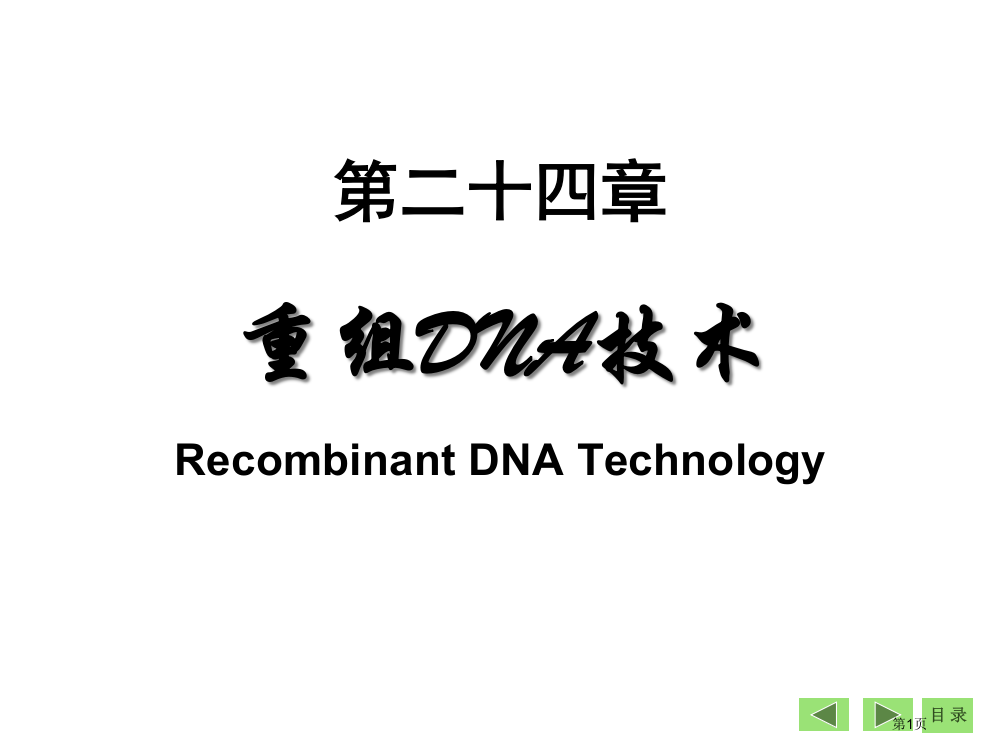 生物化学与分子生物学八课件25市公开课一等奖百校联赛特等奖课件