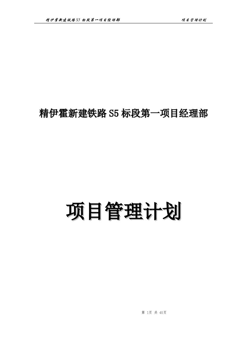 伊霍新建铁路S5标段第一项目经理部项目管理计划