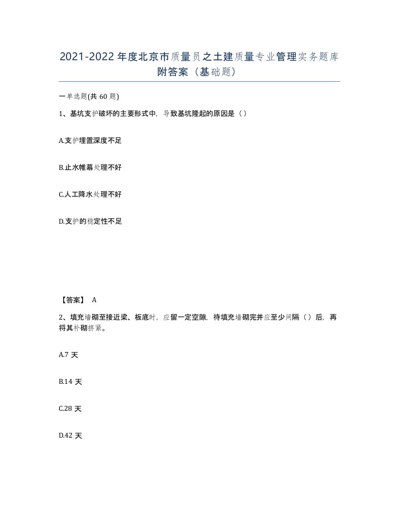 2021-2022年度北京市质量员之土建质量专业管理实务题库附答案基础题