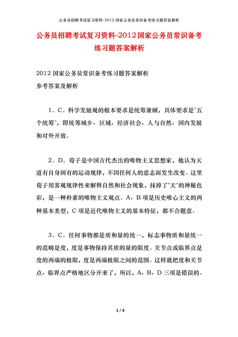 公务员招聘考试复习资料-2012国家公务员常识备考练习题答案解析