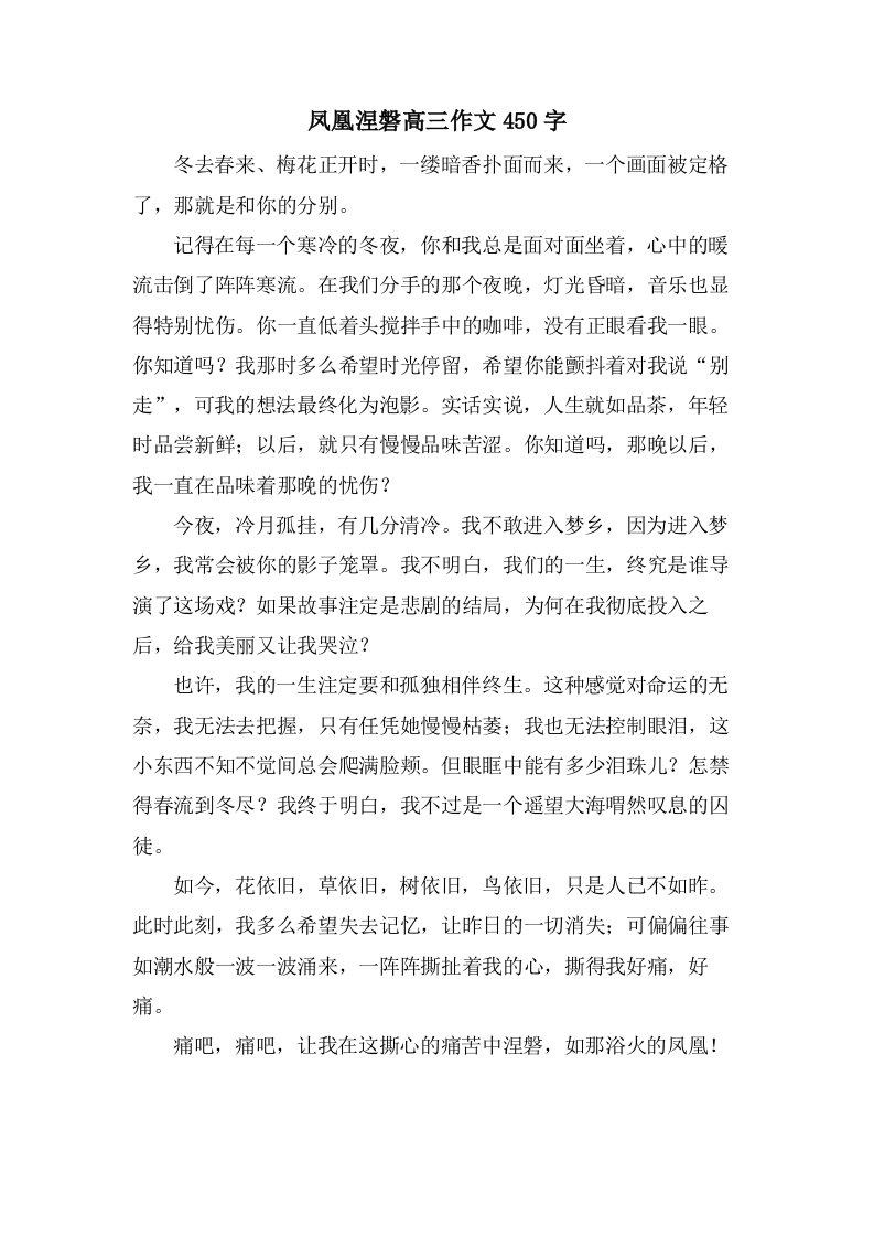 凤凰涅磐高三作文450字