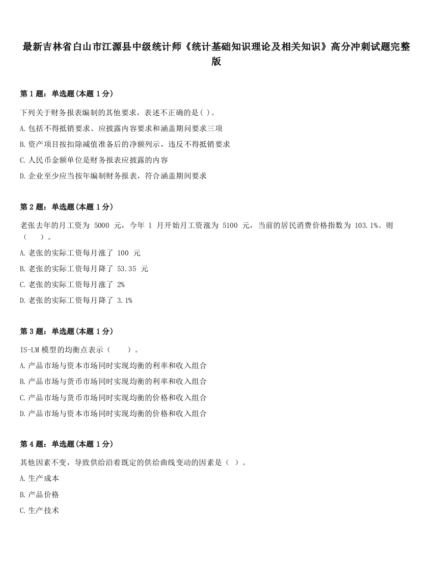 最新吉林省白山市江源县中级统计师《统计基础知识理论及相关知识》高分冲刺试题完整版