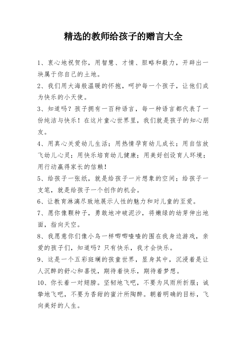 精选的教师给孩子的赠言大全