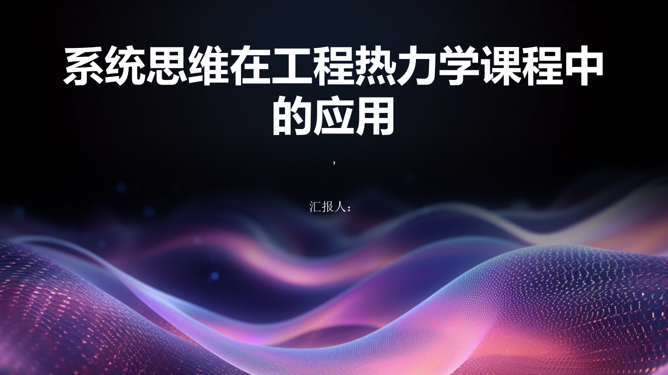 系统思维在工程热力学课程中的应用