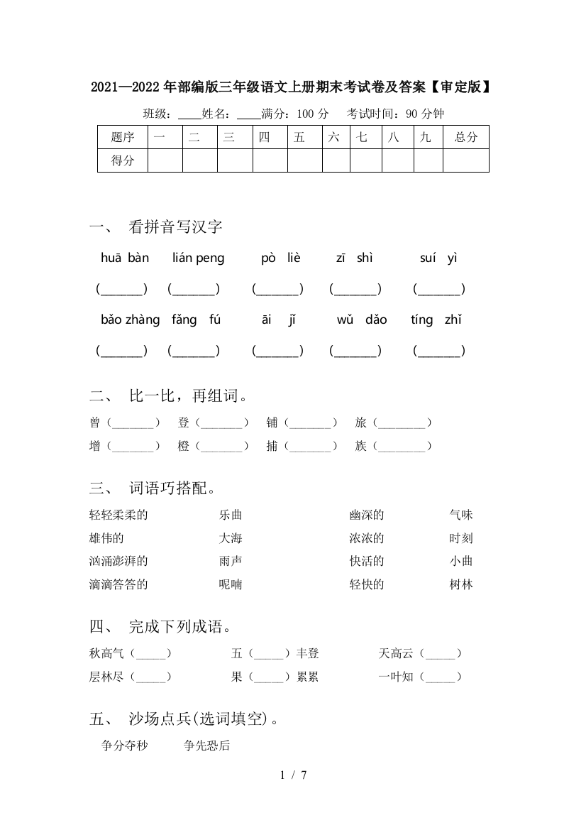 2021—2022年部编版三年级语文上册期末考试卷及答案【审定版】