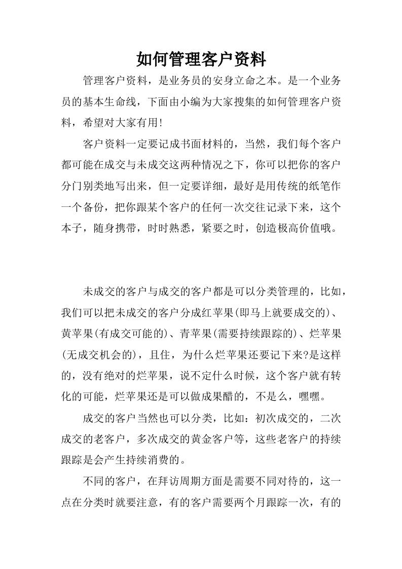 如何管理客户资料.docx