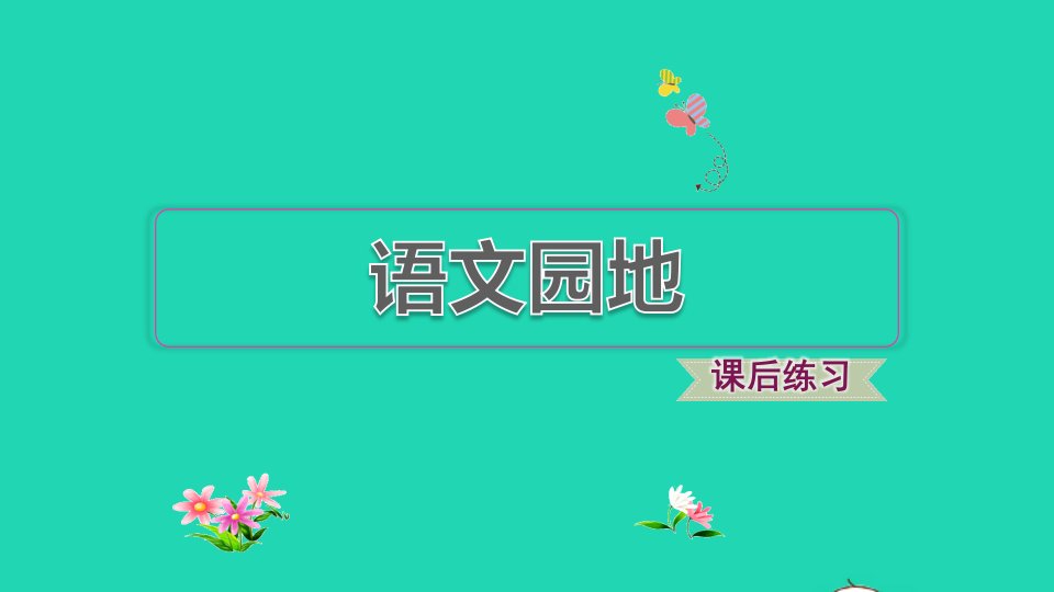 2021秋四年级语文上册第八单元语文园地习题课件1新人教版