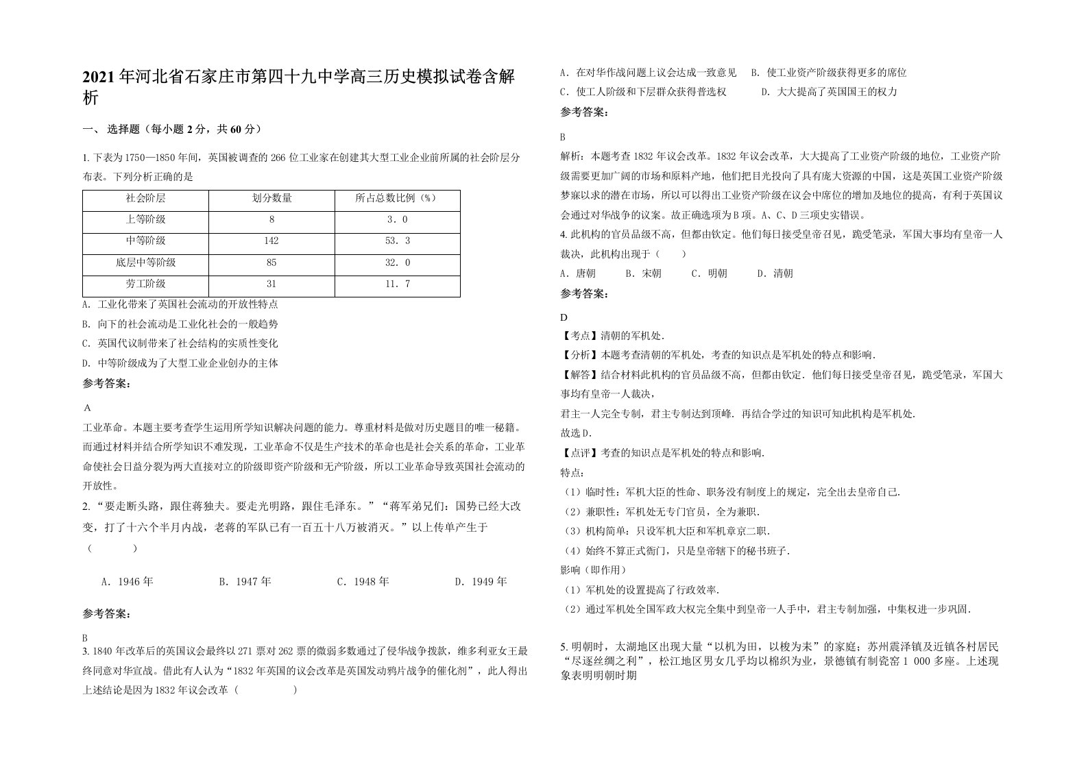 2021年河北省石家庄市第四十九中学高三历史模拟试卷含解析