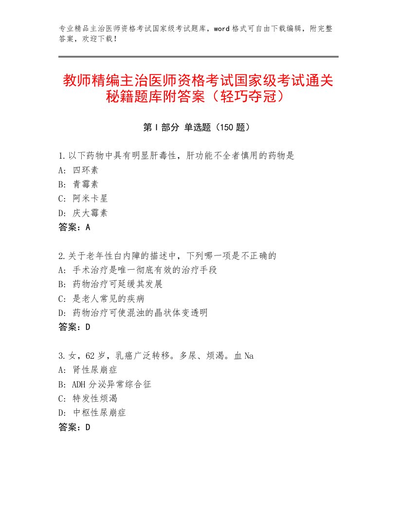 优选主治医师资格考试国家级考试优选题库带答案解析