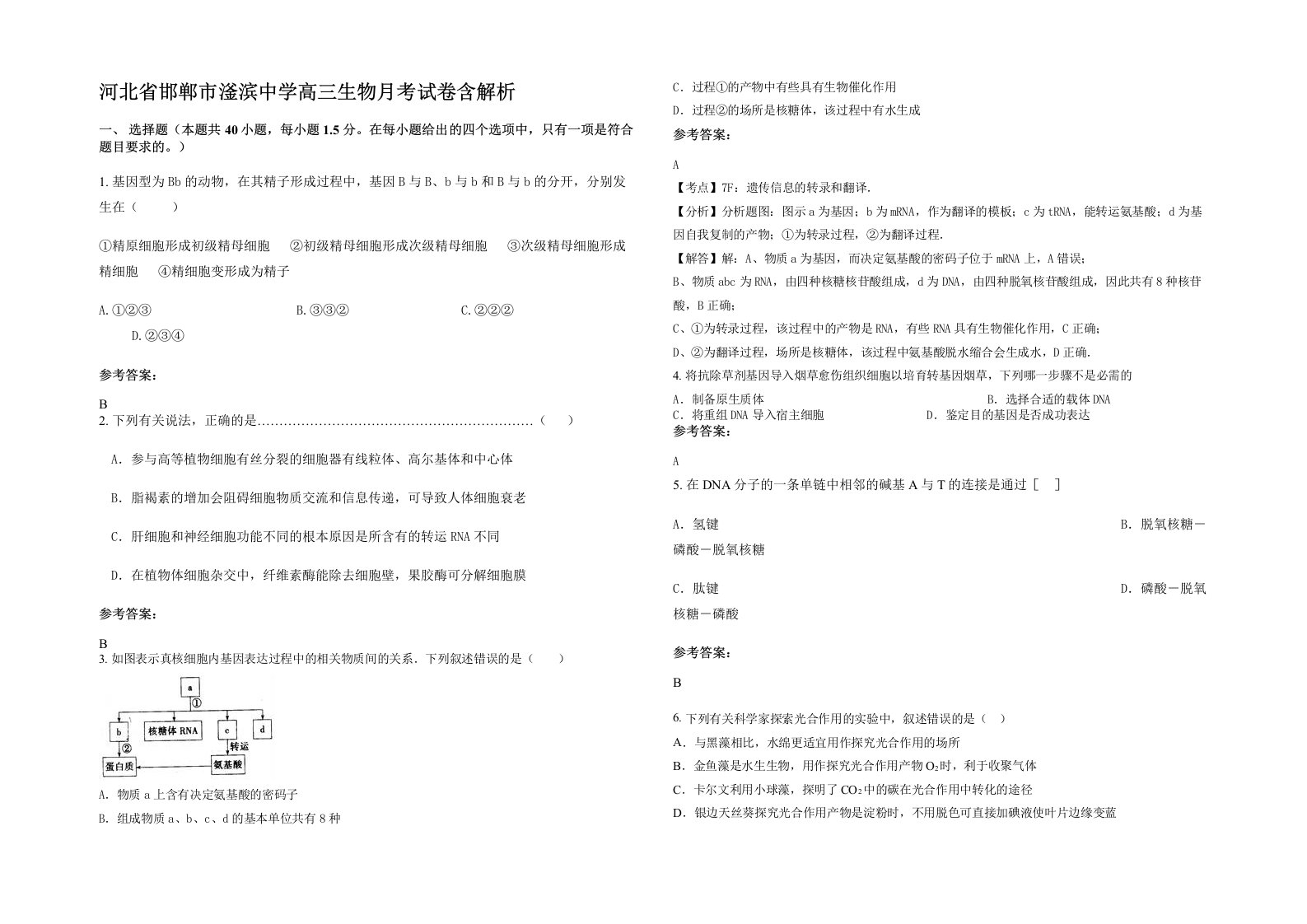 河北省邯郸市滏滨中学高三生物月考试卷含解析