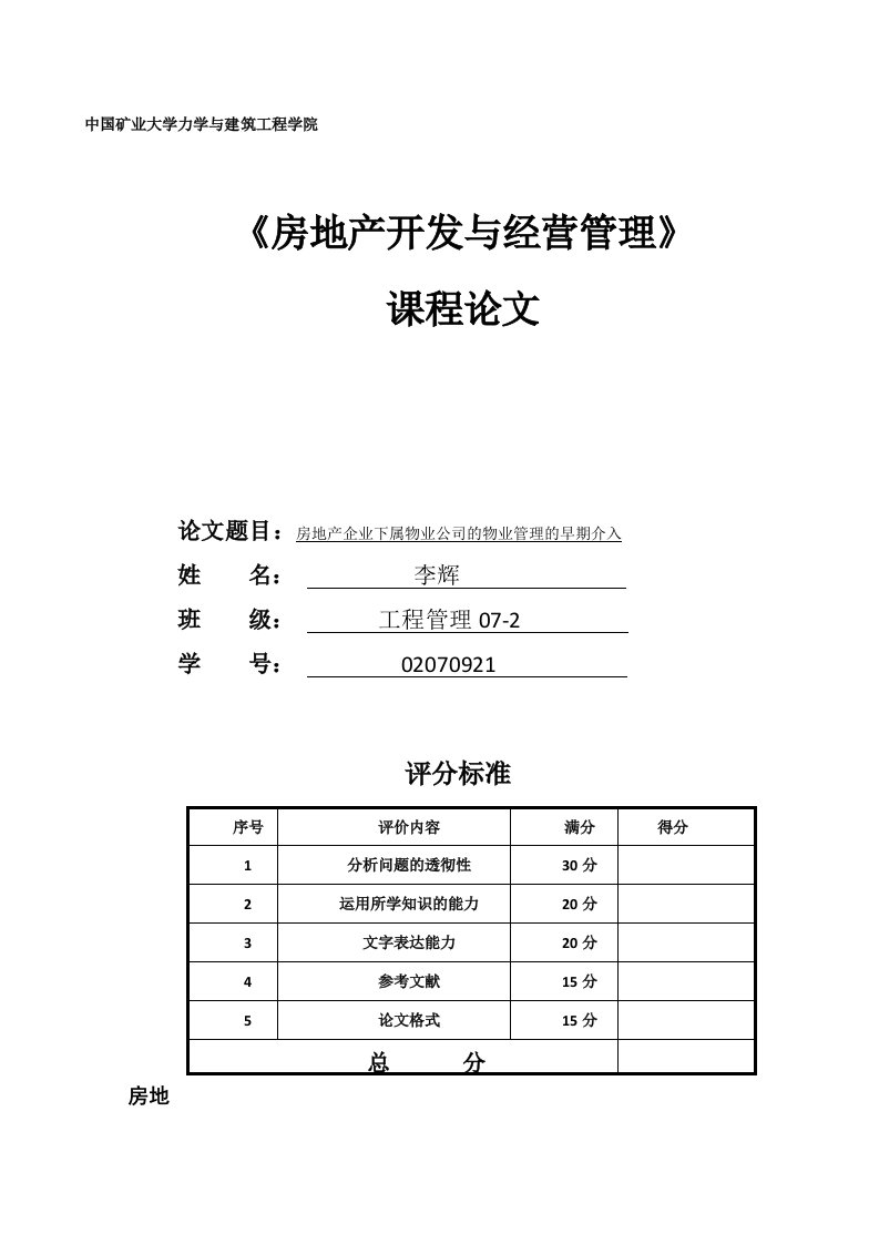 房地产企业下属物业公司的物业管理的早期介入