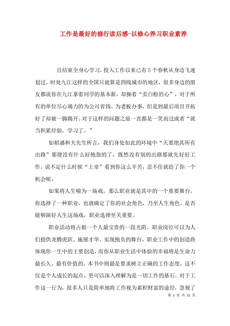 工作是最好的修行读后感-以修心养习职业素养